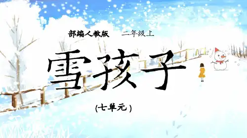 小学语文人教版二年级上册《雪孩子》教学课件(共39张PPT)
