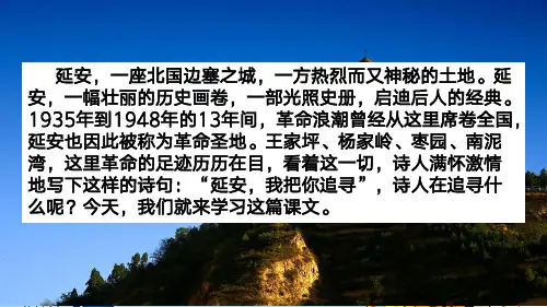 语文四年级上册24 延安,我把你追寻