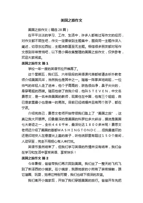 美国之旅作文（精选28篇）