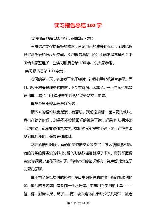 实习报告总结100字