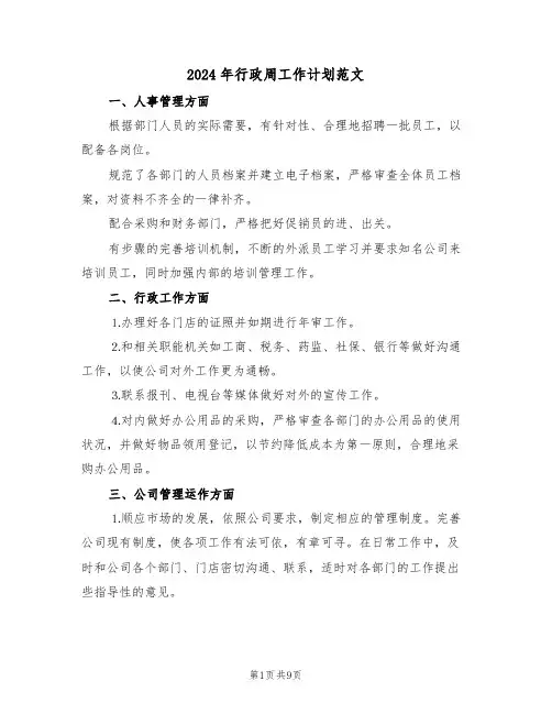 2024年行政周工作计划范文（二篇）