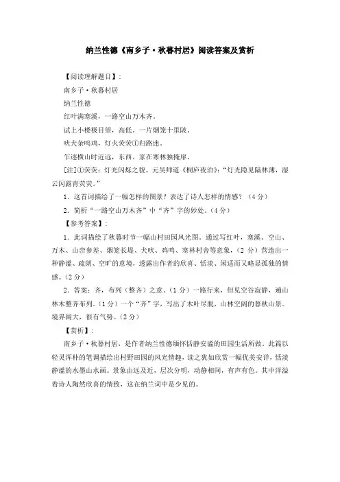 纳兰性德《南乡子 秋暮村居》阅读答案及赏析