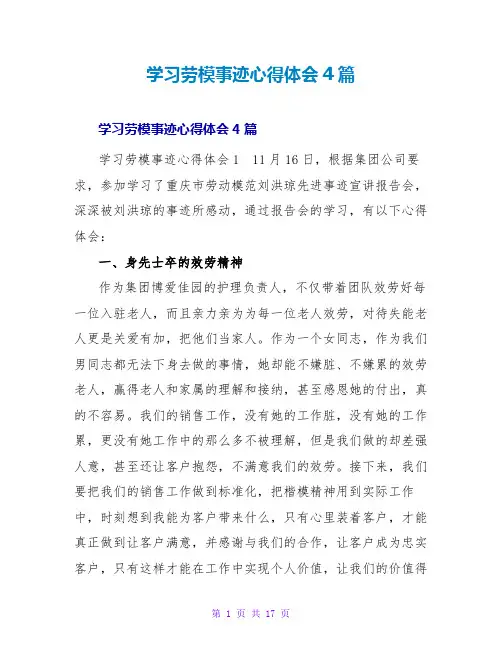 学习劳模事迹心得体会4篇