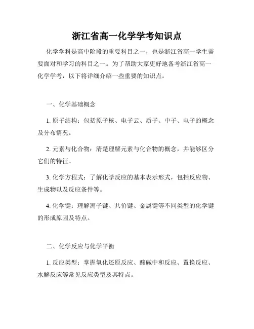 浙江省高一化学学考知识点