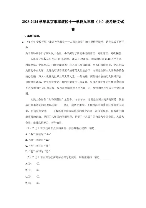 北京市十一学校一分校2023-2024学年九年级上学期阶段检测语文试卷 