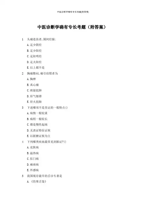 中医诊断学确有专长考题(附答案)