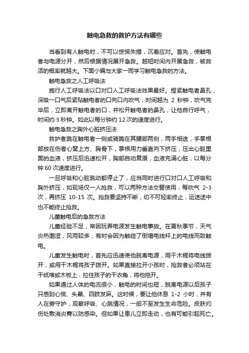 触电急救的救护方法有哪些