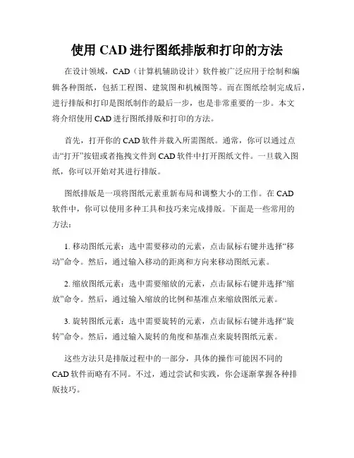 使用CAD进行图纸排版和打印的方法