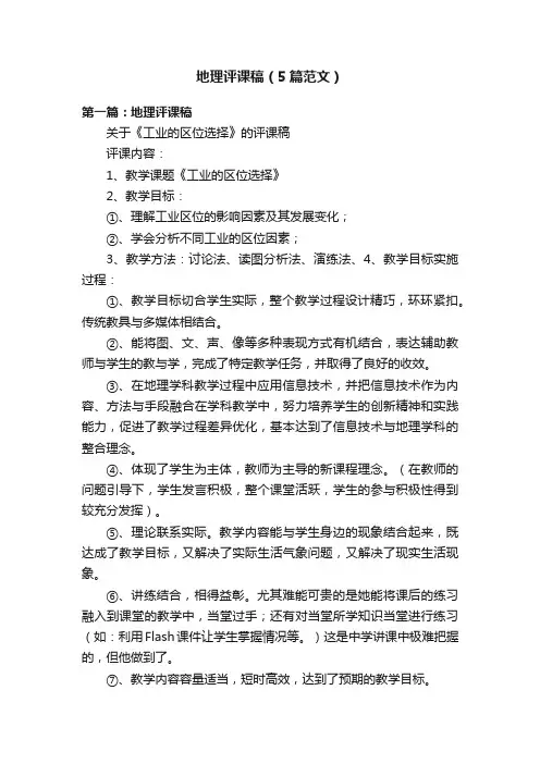 地理评课稿（5篇范文）