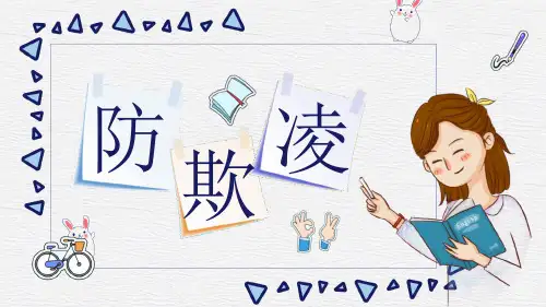 防止校园欺凌：初中生安全保护 课件(共14张PPT)