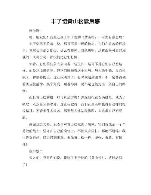 丰子恺黄山松读后感