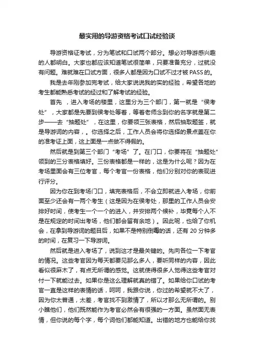 最实用的导游资格考试口试经验谈