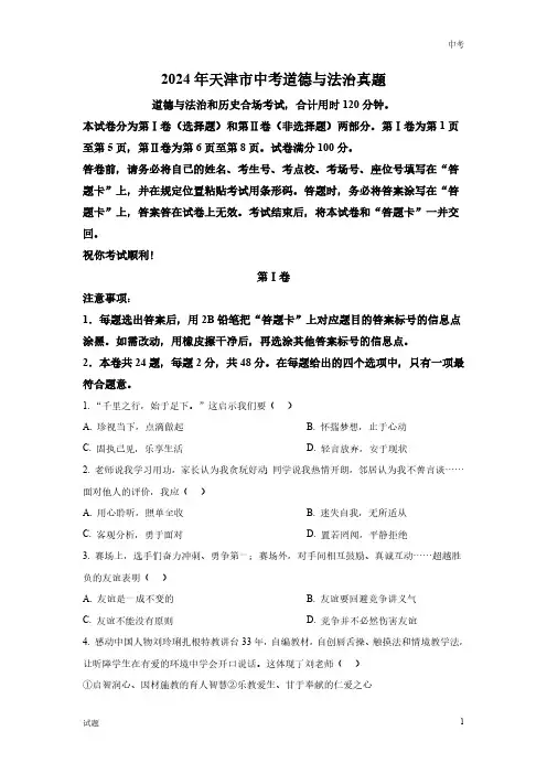 2024年天津市中考道法真题卷含答案解析
