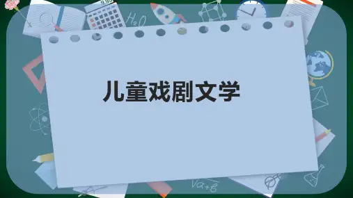 儿童戏剧文学