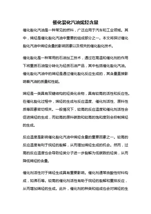 催化裂化汽油烯烃含量