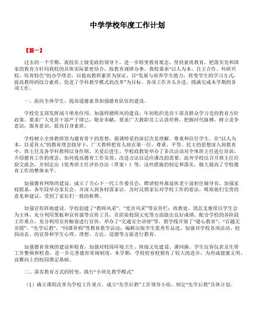 2020年最新版精选中学学校年度工作计划