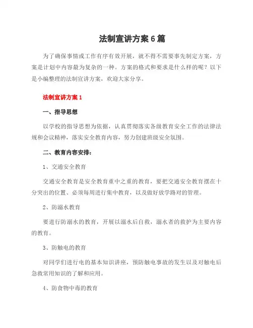 法制宣讲方案6篇
