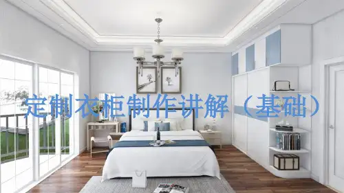 【VIP专享】三维家衣柜演示