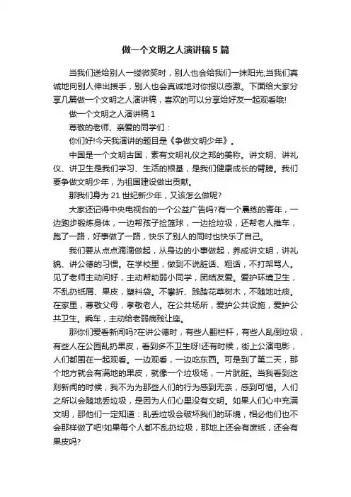 做一个文明之人演讲稿5篇