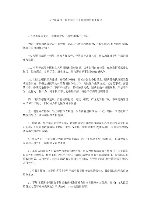 人民医院进一步加强中层干部管理的若干规定