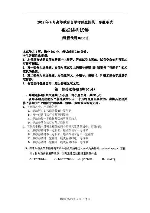《数据结构》2017年4月自考试卷及答案