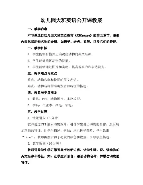 幼儿园大班英语公开课教案