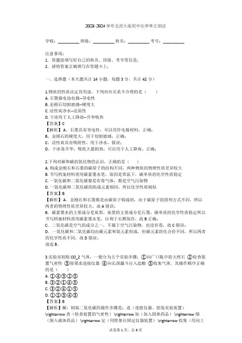 2023-2024学年初中化学北师大版九年级(全一册)第6单元 碳和碳的化合物单元测试(含答案解析)
