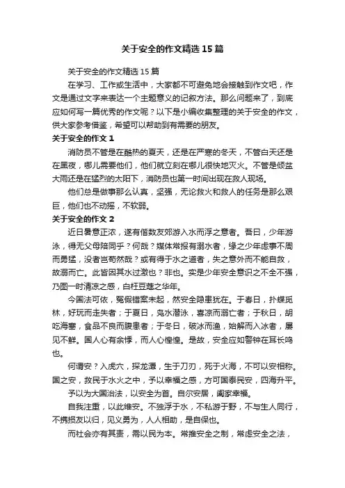 关于安全的作文精选15篇