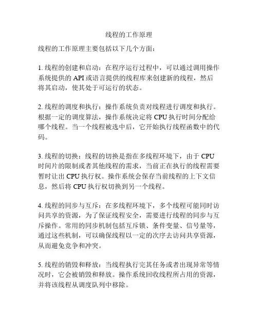 线程的工作原理
