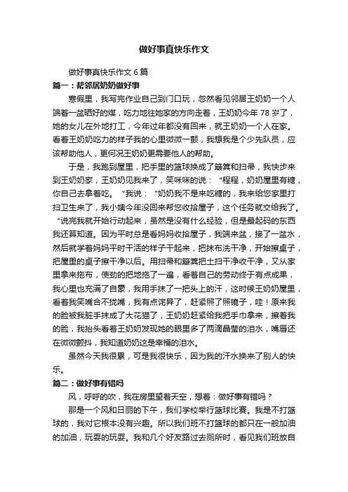 做好事真快乐作文