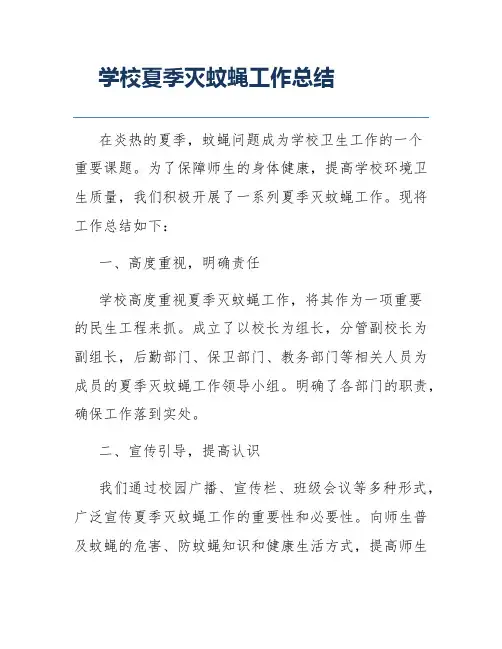 学校夏季灭蚊蝇工作总结