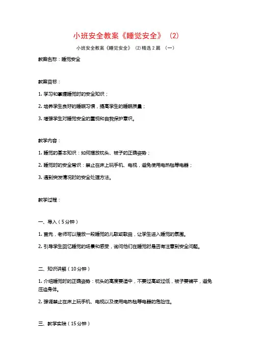 小班安全教案《睡觉安全》2篇2