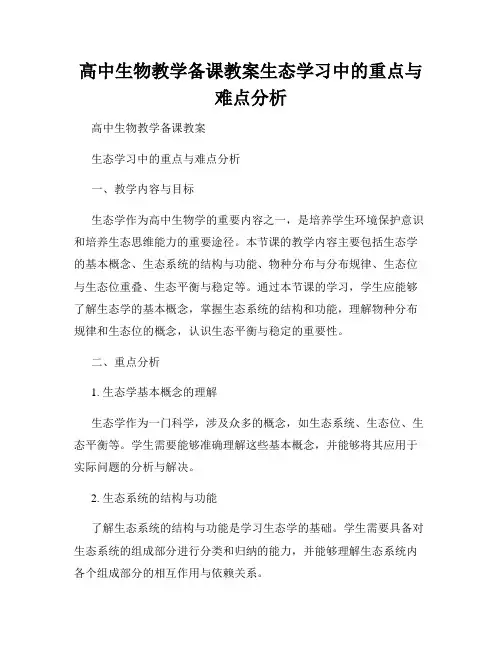 高中生物教学备课教案生态学习中的重点与难点分析