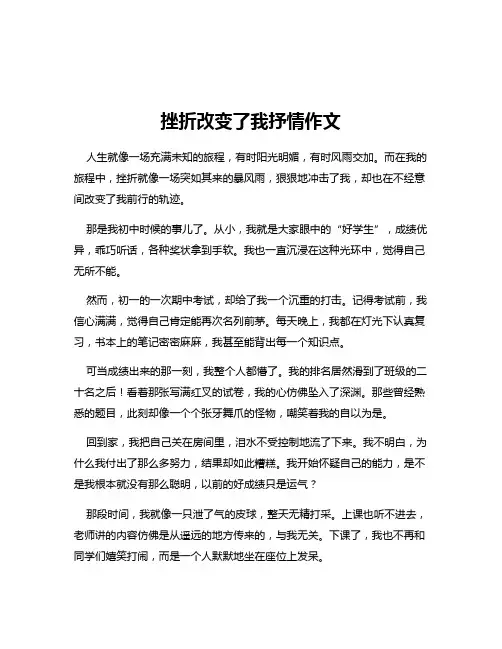 挫折改变了我抒情作文