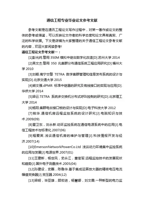 通信工程专业毕业论文参考文献