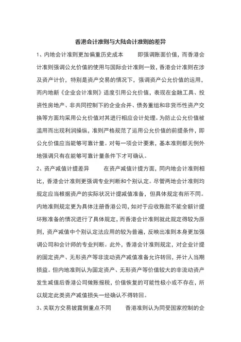 香港会计准则与大陆会计准则的差异