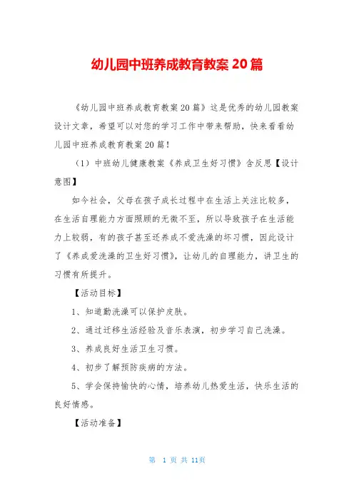 幼儿园中班养成教育教案20篇