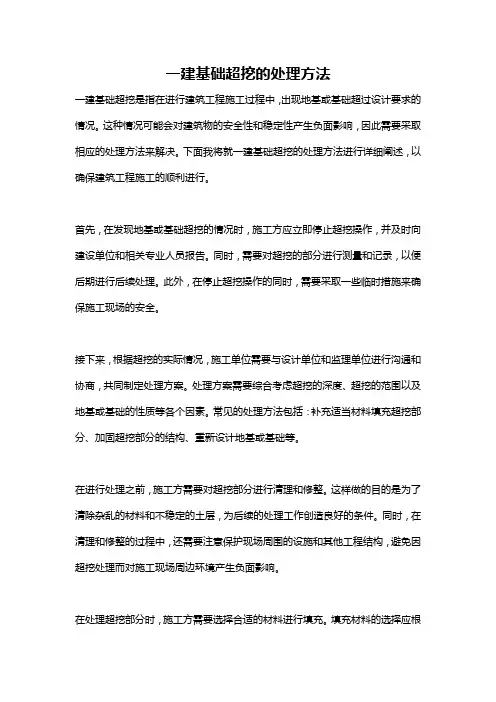 一建基础超挖的处理方法