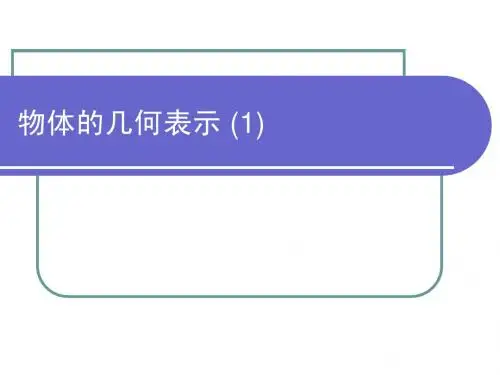 计算机图形学 第二章 物体的几何表示(1)