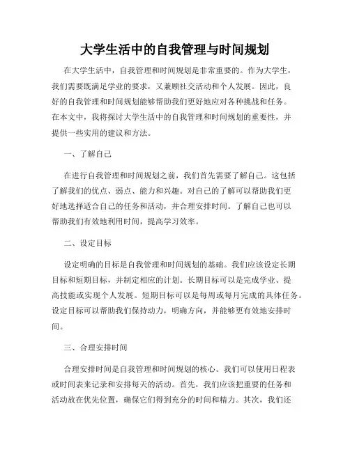 大学生活中的自我管理与时间规划