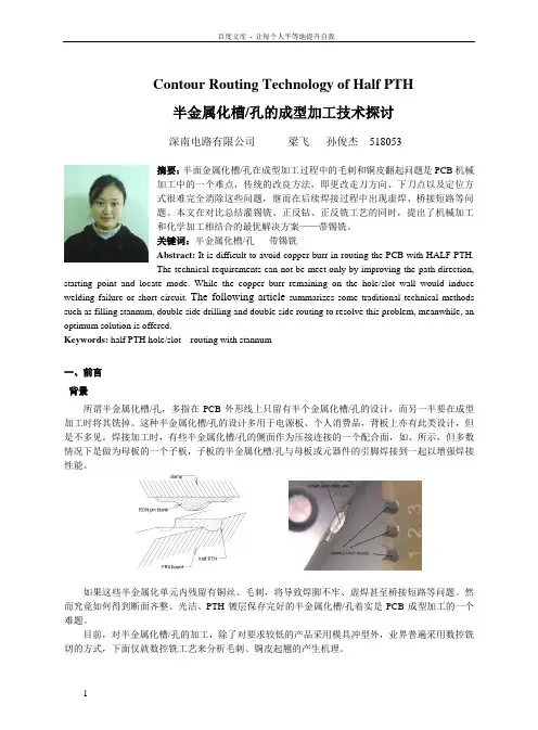 半金属化槽孔成型加工技术