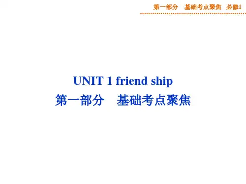 新人教版高中英语必修一Unit1_Friendship精品ppt课件