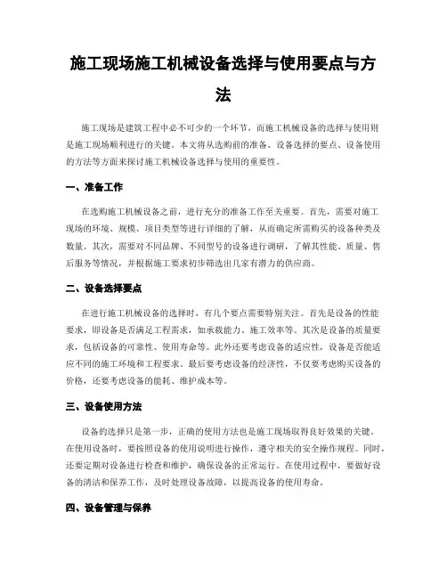 施工现场施工机械设备选择与使用要点与方法