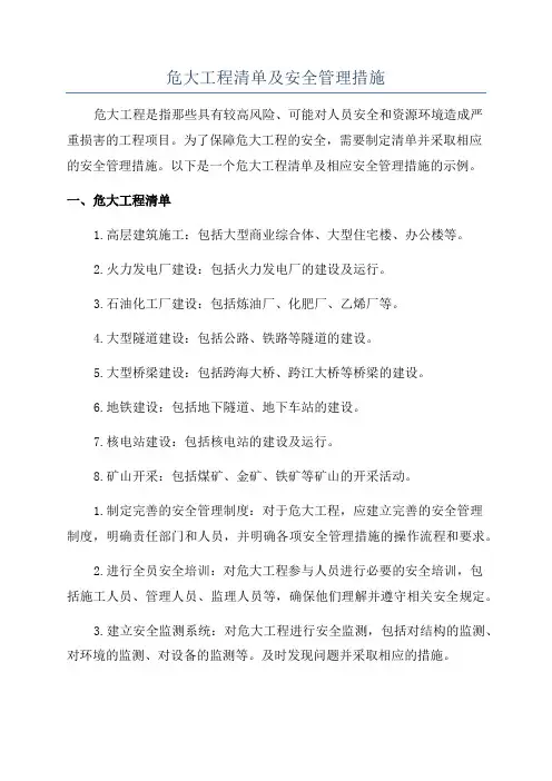 危大工程清单及安全管理措施