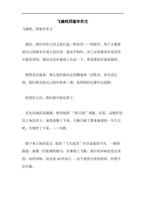 飞驰吧四驱车作文
