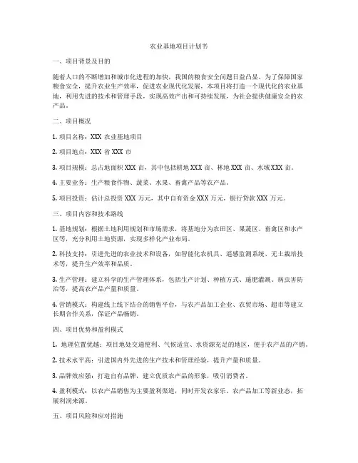 农业基地项目计划书
