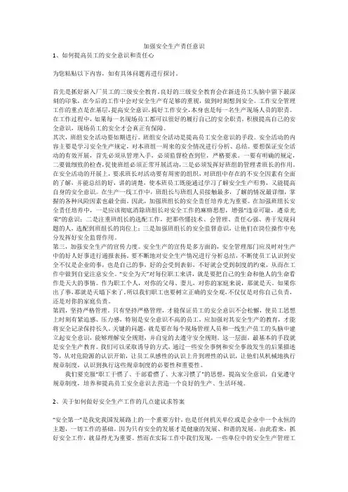 加强安全生产责任意识安全生产