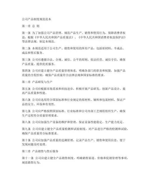 公司产品制度规范范本