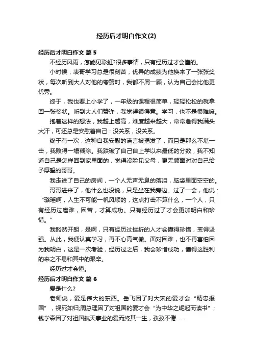 经历后才明白作文（通用14篇）