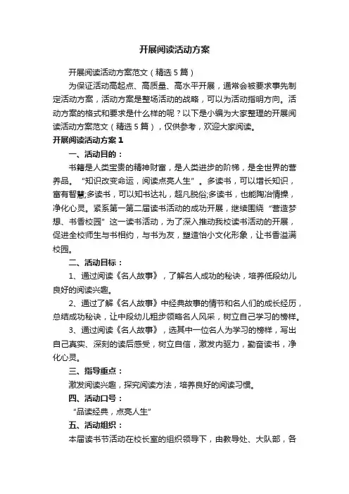 开展阅读活动方案范文（精选5篇）